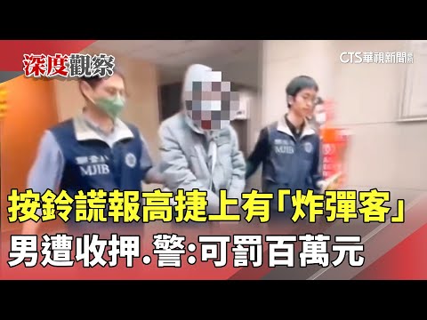按鈴謊報高捷上有「炸彈客」　男遭收押　警：可罰百萬元