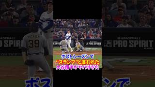 大谷翔平アンチが騒ぎ始めた結果...ポストシーズンで伝説を作る...#ドジャース #大谷翔平 #野球