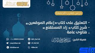صورة درس مغرب الجمعة 1440/1/11 هـ الشيخ عبدالرحمن بن ناصر البراك
