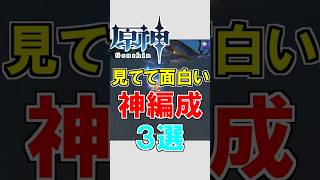【原神】見てるだけでも楽しい神編成３選【ゆっくり実況】 #原神 #ゆっくり実況