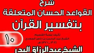صورة 10 - شرح القواعد الحسان المتعلقة بتفسير القرآن الشيخ عبد الرزاق بن البدر