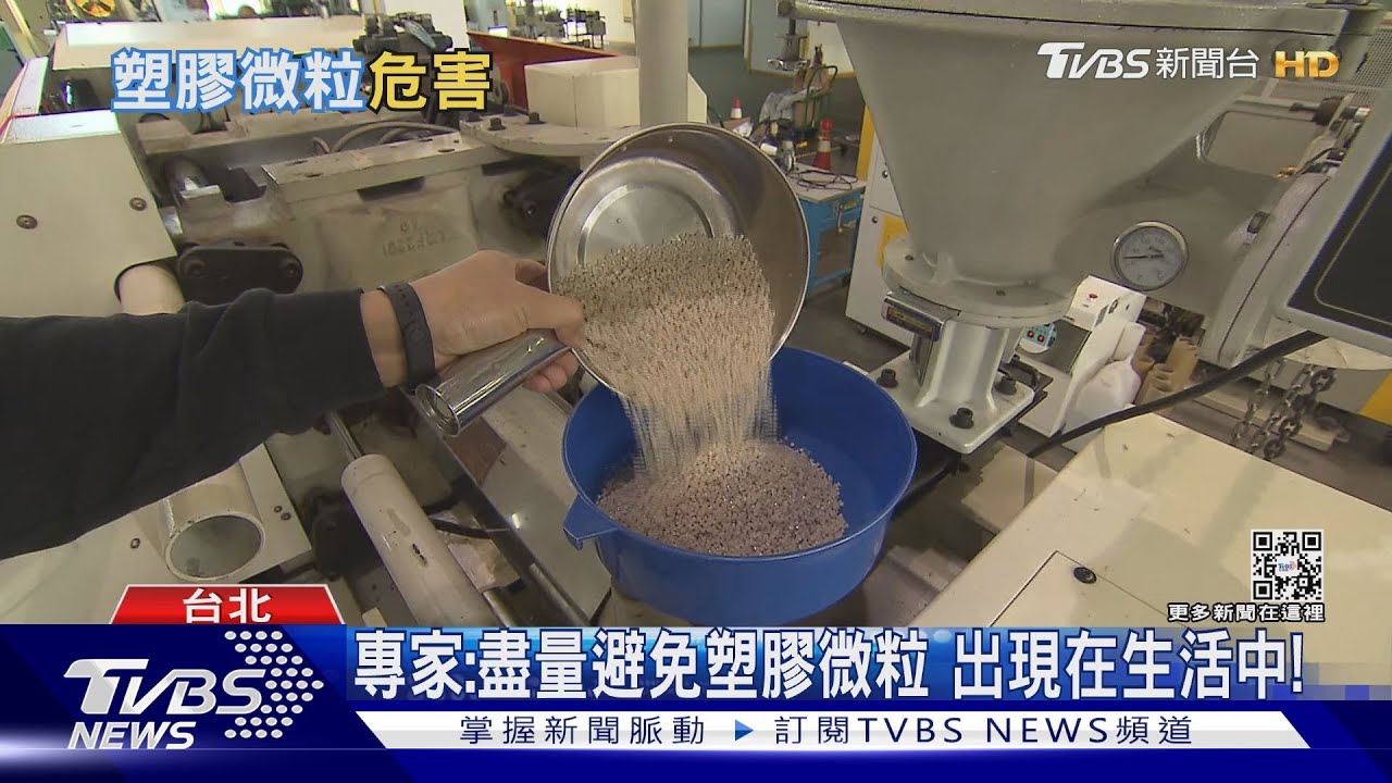 塑膠微粒對人類健康影響?危害程度 「他」點出關鍵重點