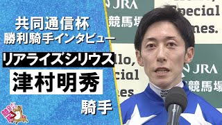 2026年共同通信杯(ＧⅢ) 勝利騎手インタビュー《津村明秀騎手》リアライズシリウス【カンテレ公式】