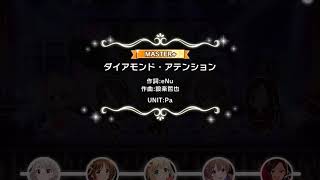 【デレステ】ダイアモンド・アテンション Master+ フルコン