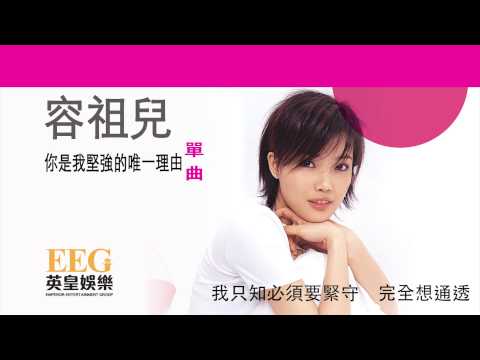 Video thumbnail for 你是我堅強的唯一理由 (You’re the Only Reason I’m Strong)