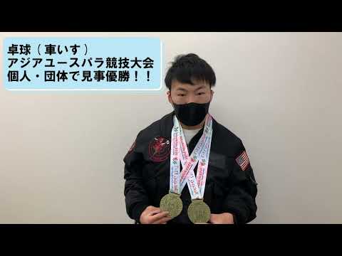アジアユースパラ競技大会　優勝！社会福祉学科 1回生 北川雄一郎インタビュー