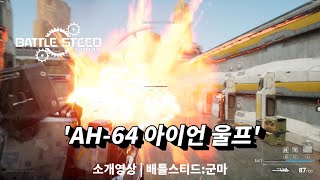 배틀스티드:군마 | AH-64 '아이언 울프' 소개 영상