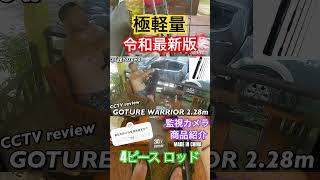 【無限の可能性】GOTURE WARRIOR 4ピースロッド 2.28m【持ち運び楽々】