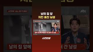 남의 집 앞 치킨 훔친 남성 #JTBC #Shorts