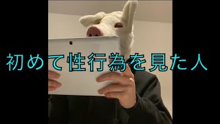 【実写】初めて性○為を見た人の真似