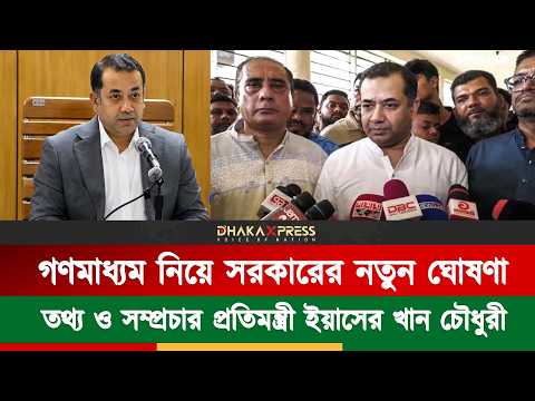 সংবাদমাধ্যমের স্বাধীনতায় কোনো হস্তক্ষেপ করবে না সরকার, তথ্য ও সম্প্রচার প্রতিমন্ত্রী ইয়াসের খান