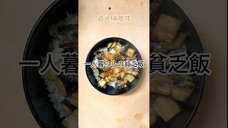 一人暮らしの貧乏飯|茄子味噌丼#節約レシピ #簡単レシピ