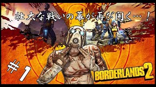 #1 【生実況】俺が最強のVaultハンターだ！！【ボーダーランズ2】