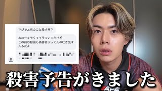 誰でもコラボ宣言したら殺害予告が来ました。