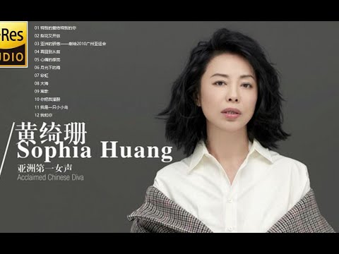 【Hi Res无损音乐】黄绮珊《亚洲第一女声》专集
