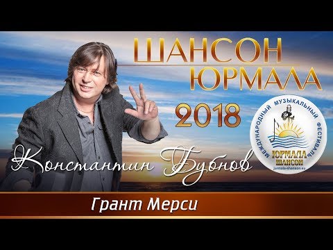 Константин Бубнов - Гранд Мерси (Шансон - Юрмала 2018)