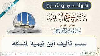 فوائد من شرح منسك شيخ الإسلام ابن تيمية image