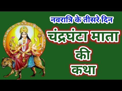 नवरात्रि के तीसरे दिन की माँ चंद्रघंटा की कथा || Navratri Day 3- Maa chandraghanta ki katha