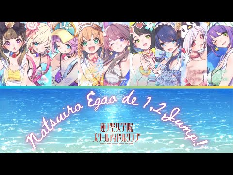 Natsuiro Egao de 1,2,Jump! (夏色えがおで1,2,Jump!) Hasunosora (ROM/ENG/KAN) [LYRICS+COLOR CODED]Love Live!