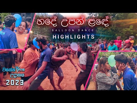 හදේ උපන් ළඳේ - Hade Upan Lande | Balloon Dance HIGHLIGHTS | PNS වසන්ත උදානය | 2023