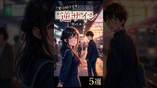 【警告】この態度、実は好きです。男の逆サイン5選 #恋愛心理 #漫画 #大好きな人の気持ち #恋愛雑学 #相性抜群 #マンガ #人間心理 #脈ありサイン #アニメ #恋愛