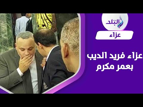 تامر عبد المنعم وخالد سرحان في عزاء فريد الديب