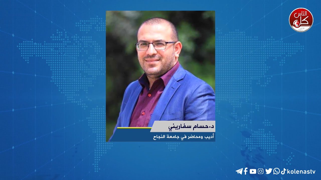 لقاء  د.حسام سفاريني : أديب ومحاضر في جامعة النجاح خلال برنامج أوتار الصباح عبر راديو وتلفزيون كل الناس