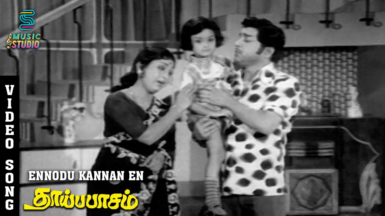Ennodu Kannan Song Lyrics | Thaai Pasam(1974) | S. Janaki, S. P. Balasubrahmanyam