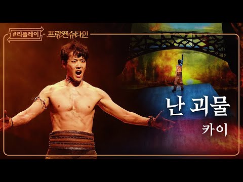 [#리플레이프랑켄] '나의 창조주시여, 내가 아팠던 만큼 당신께 돌려드리리' 난 괴물 - 카이 (4K)