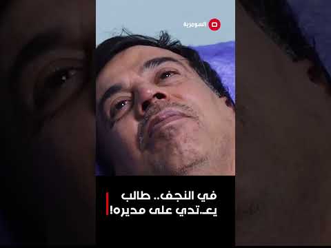 فيديو | في النجف.. طالب يعـ.تدي على مديره!  #shorts