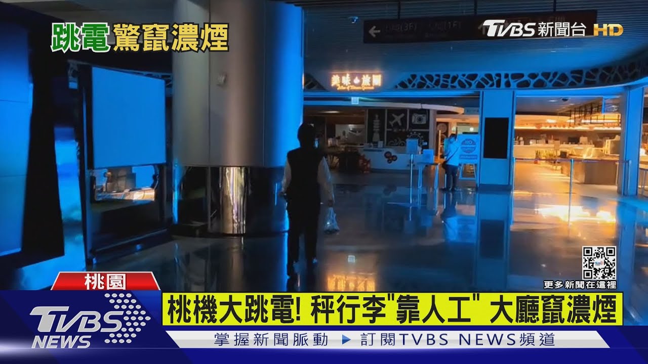 有片/桃機大跳電!秤行李「靠人工」 大廳竄濃煙