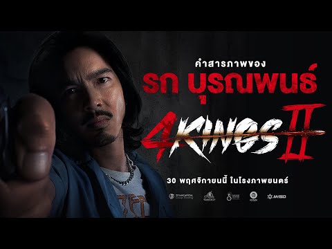 4KINGS2 I คำสารภาพ "รก บุรณพนธ์"