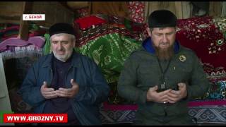 Рамзан Кадыров посетил дом, в котором жил известный религиозный деятель Сайд-Ахмад Манцигов
