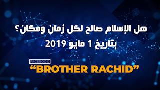 بصراحة | 4 | هل الإسلام صالح لكل زمان ومكان؟ (راديو)