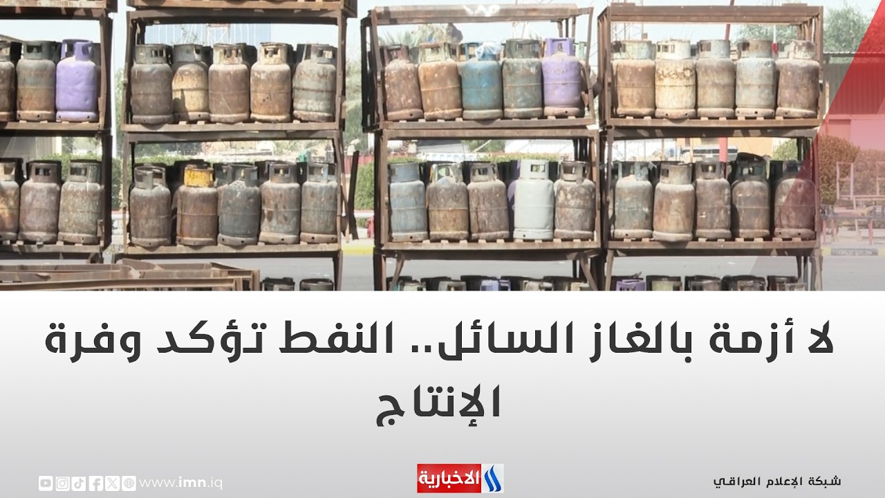 فيديو | لا أزمة بالغاز السائل.. النفط تؤكد وفرة الإنتاج | تقرير محمد العيداني