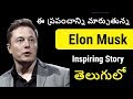 Elon Musk Biography In Telugu Inspiring Story Of Elon Musk In Telugu Telugu Badi