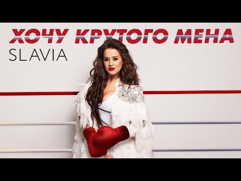 SLAVIA - Хочу крутого мена (Lyric Video)