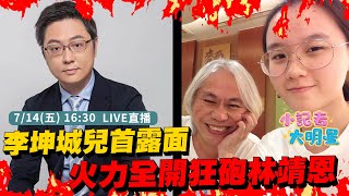 李坤城愛子首露面！不滿繼母林靖恩賤賣房產