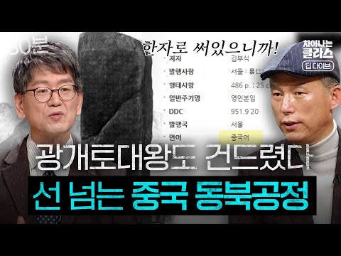 [JTBC 차클 플러스] 광개토대왕부터 한국전쟁까지???? 자꾸만 우리 역사를 탐내는 중국의 속셈은?