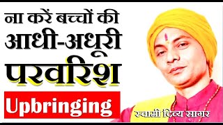 #बच्चों_की_आधी_अधूरी_परवरिश_ना_करें #Upbringing_Swami_Divya_Sagar - Download this Video in MP3, M4A, WEBM, MP4, 3GP