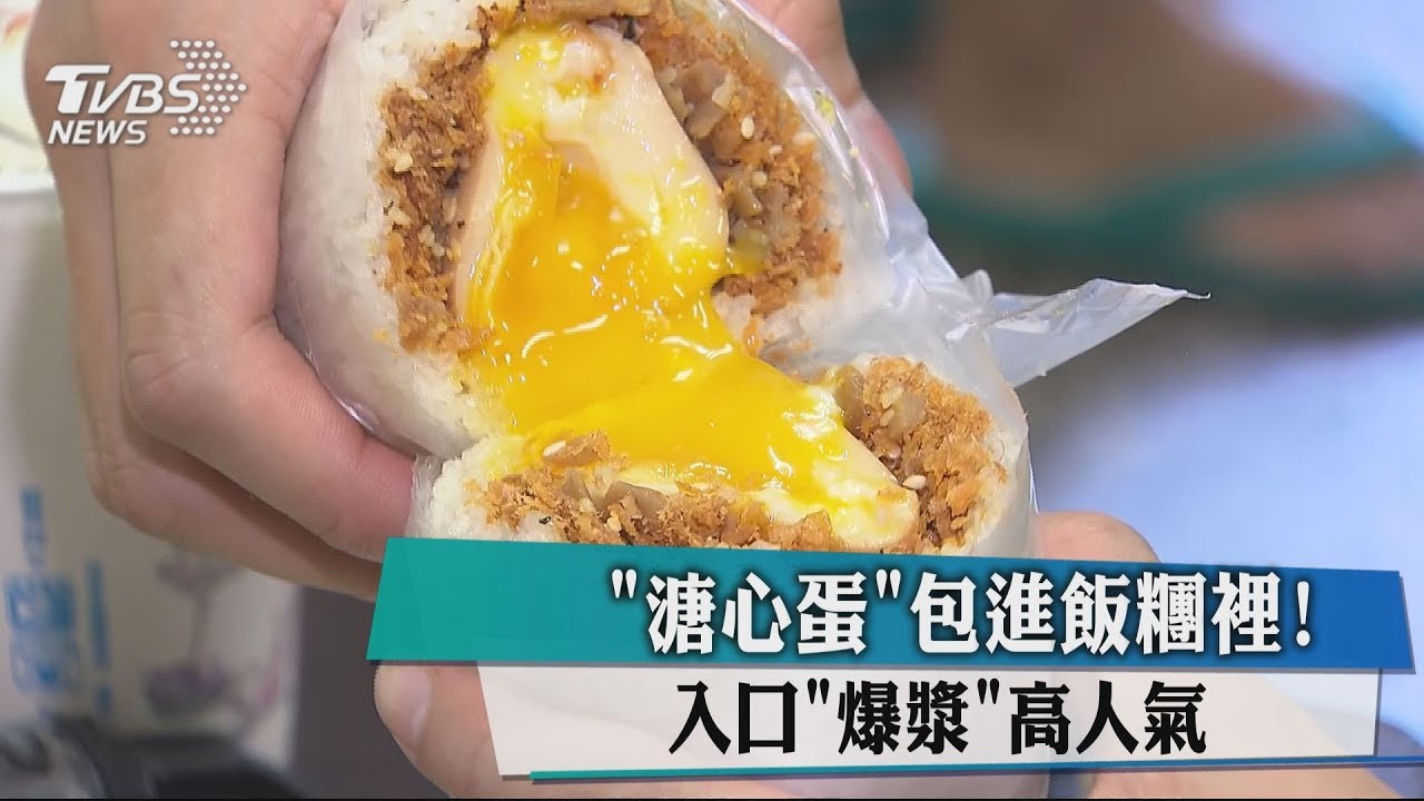 斷面太犯規! 蘆洲「溏心蛋」飯糰有爆漿口感