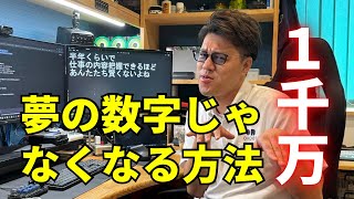 年収1000万円、売上これくらいで目指せます