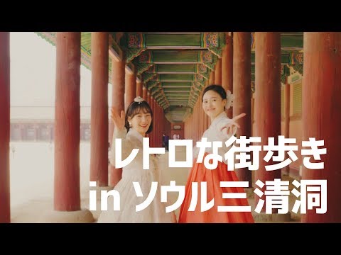 [Viagem para a Coreia] Vamos sair usando Hanbok! Caminhada retrô pela cidade em Seul