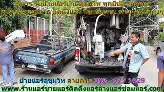 #ย้ายแอร์สุขุมวิท สายด่วน 086   977 1629 #ย้ายแอร์บ้านสุขุมวิท #ย้ายแอร์สุขุมวิท สายด่วน 086   977 1629 #ย้ายแอร์บ้านสุขุมวิท