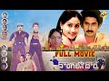 Dongallo Dora Telugu Full Movie Suman Vijaya Shanthi Satyanaryana Old Movies TVNXT Telugu