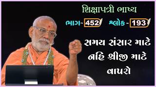 Shikshapatri Bhashya Katha - 452 | 12 Mar 2026 | Gyanjivandasji Swami - Kundaldham
