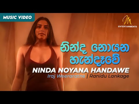 Ninda Noyana Handawe | නින්ද නොයන හැන්දෑවේ | Iraj Weeraratne | Ranidu Lankage | Official Music Video