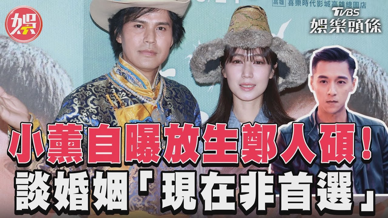 影音/小薰自曝放生鄭人碩! 談婚姻「現在非首選」