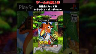 クラッシュ・バンディクーを終わらせたシリーズの黒歴史#ゲーム #ゲームの思い出 #PS2 #クラッシュ・バンディクー5