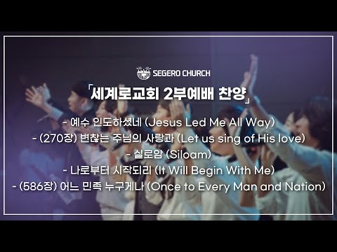 11월2일 주일2부찬양